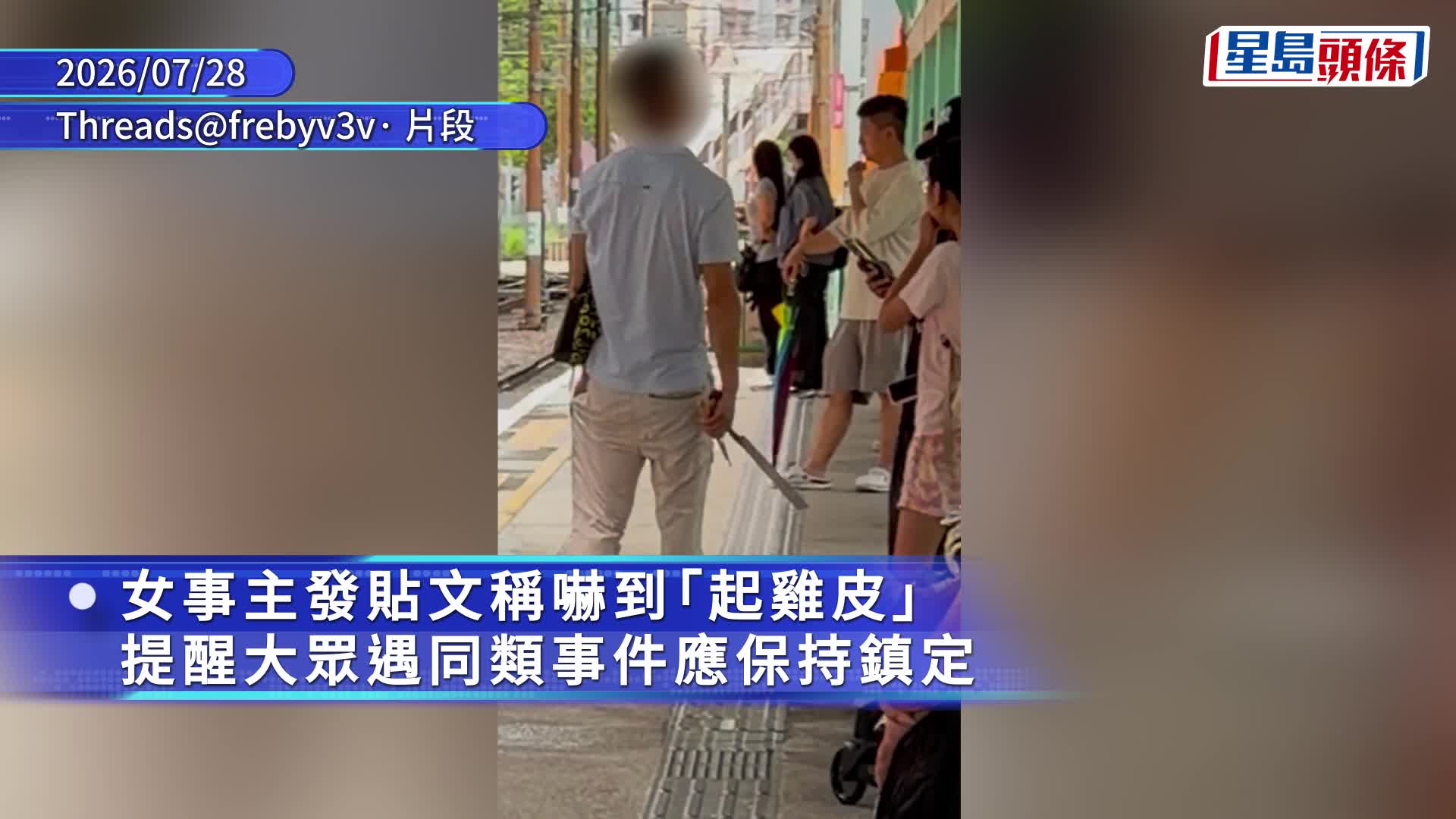 天水圍天榮輕鐵站驚現持刀怪男 港女驚呼：俾佢揩到一下真係冇仇報