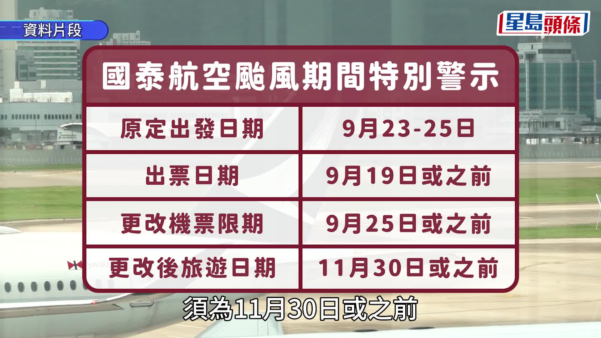 颱風樺加沙 ‧ 持續更新｜航班及交通一文睇 國泰、大灣區、快運、港航豁免下周二至四改機票費用