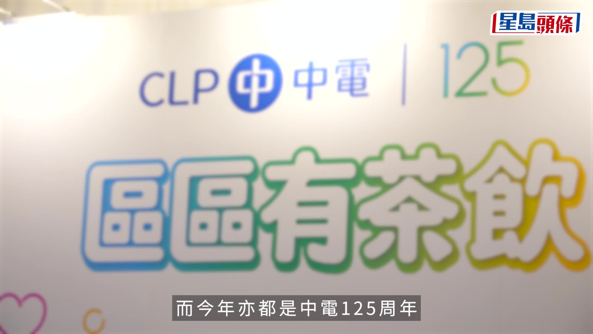 义工走进社区关怀长者 承载浓厚人情味 中电125周年举办「区区有茶饮」送暖