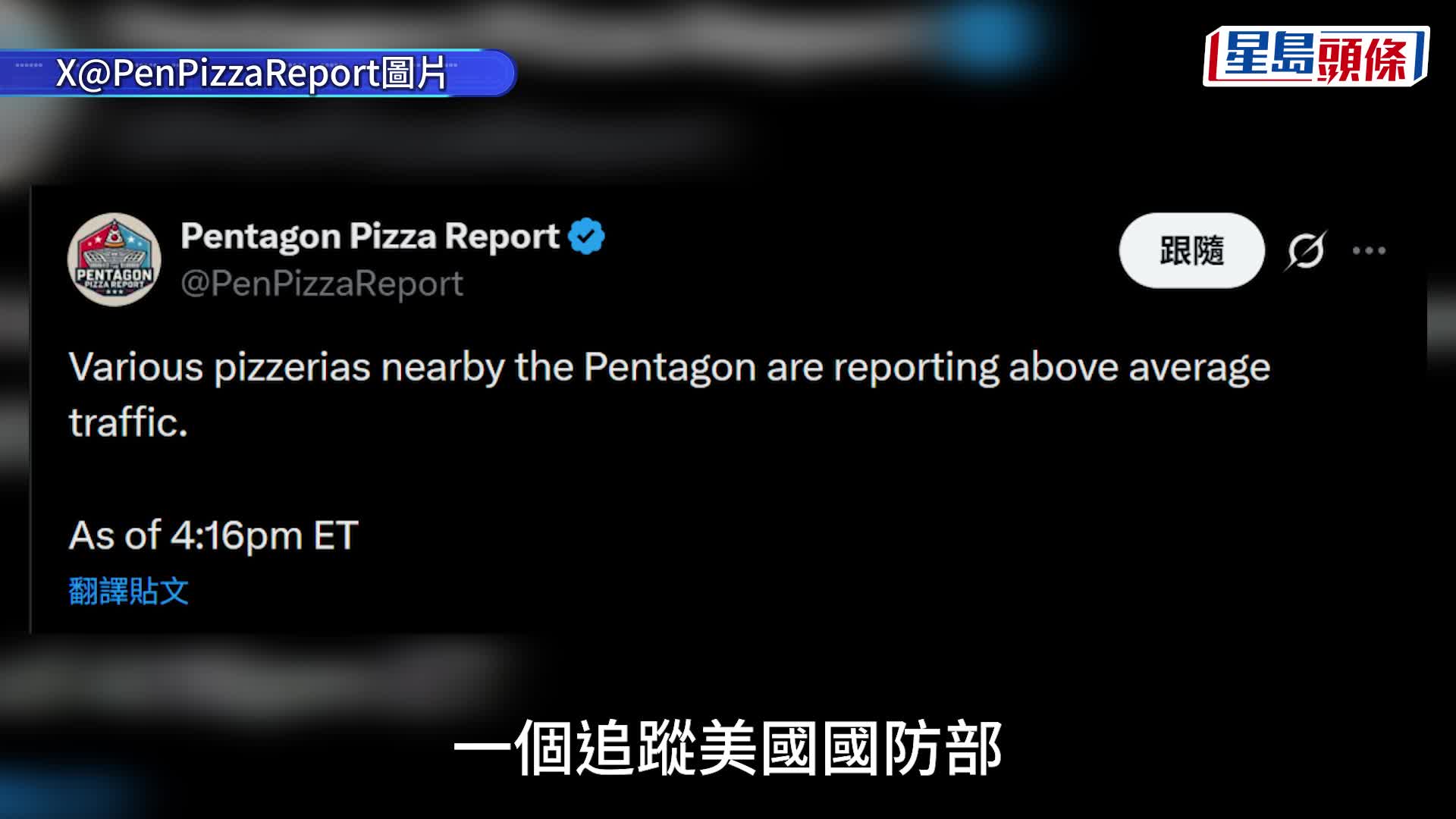 白宮突宣布「天佑美軍、我們正要開始」 五角大樓薄餅指數一度飆升 惹動武猜測