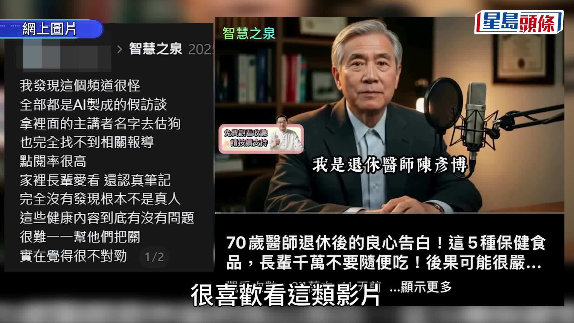 提防YouTube「偽醫療」頻道！ AI造假醫生、學者專攻長者 獲20萬追蹤 網友：家裡長輩超愛看
