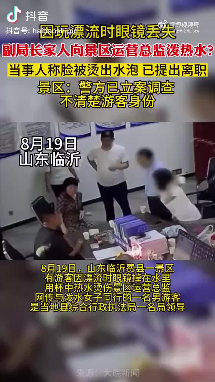 山東一副局長家屬向景區員工連潑3杯熱水，對方臉被燙出泡：已提辭職