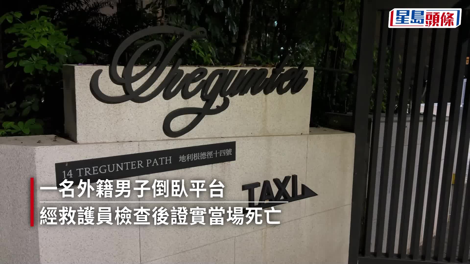 珍惜生命｜中半山豪宅單位煤氣管被撞斷 揭法國男疑玩極限運動墮樓亡