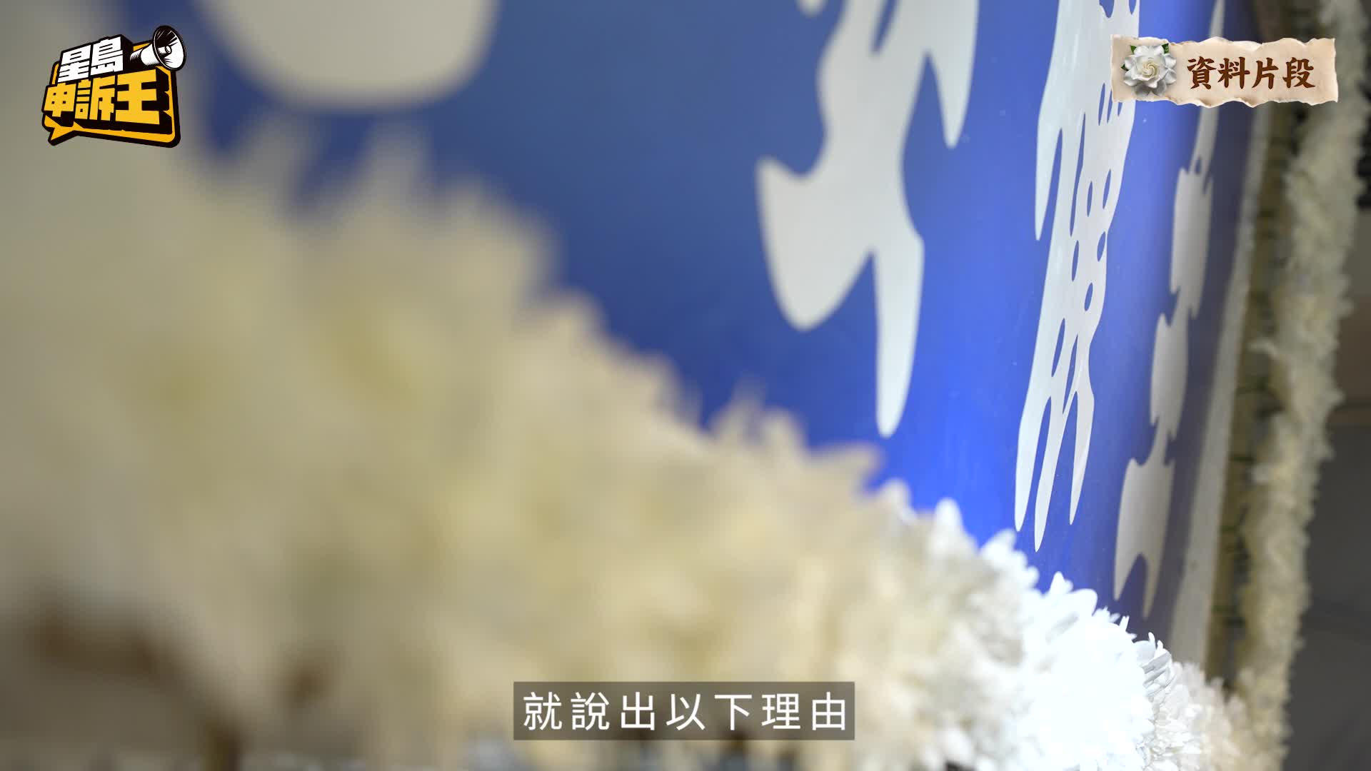 星島申訴王 | 搞喪禮一鑊粥 殯儀經紀錯漏百出 寫錯先人歲數 家屬：要憑良心做事