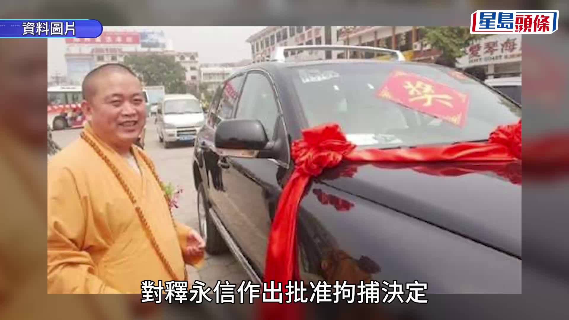 少林寺原住持釋永信被批捕