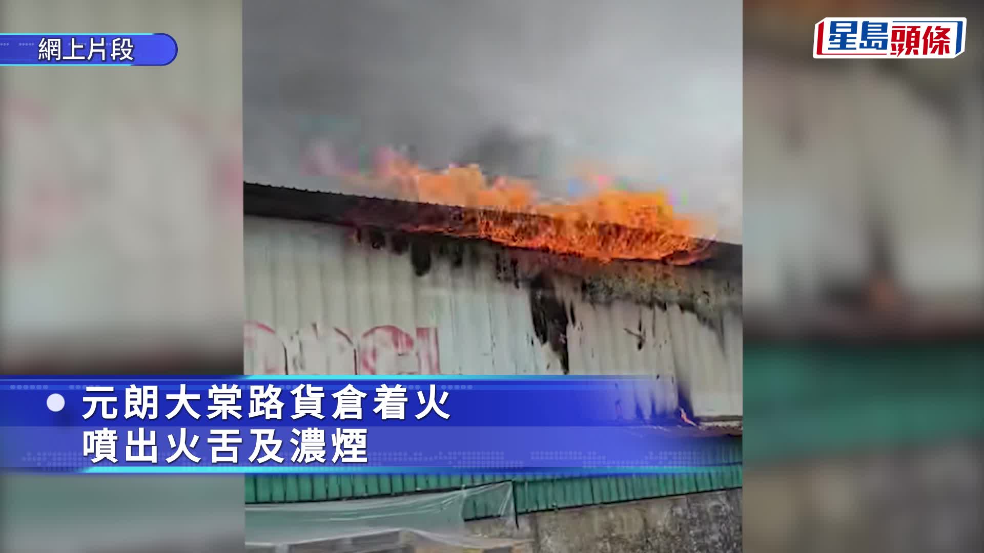 貨倉火光熊熊。fb：大棠友
