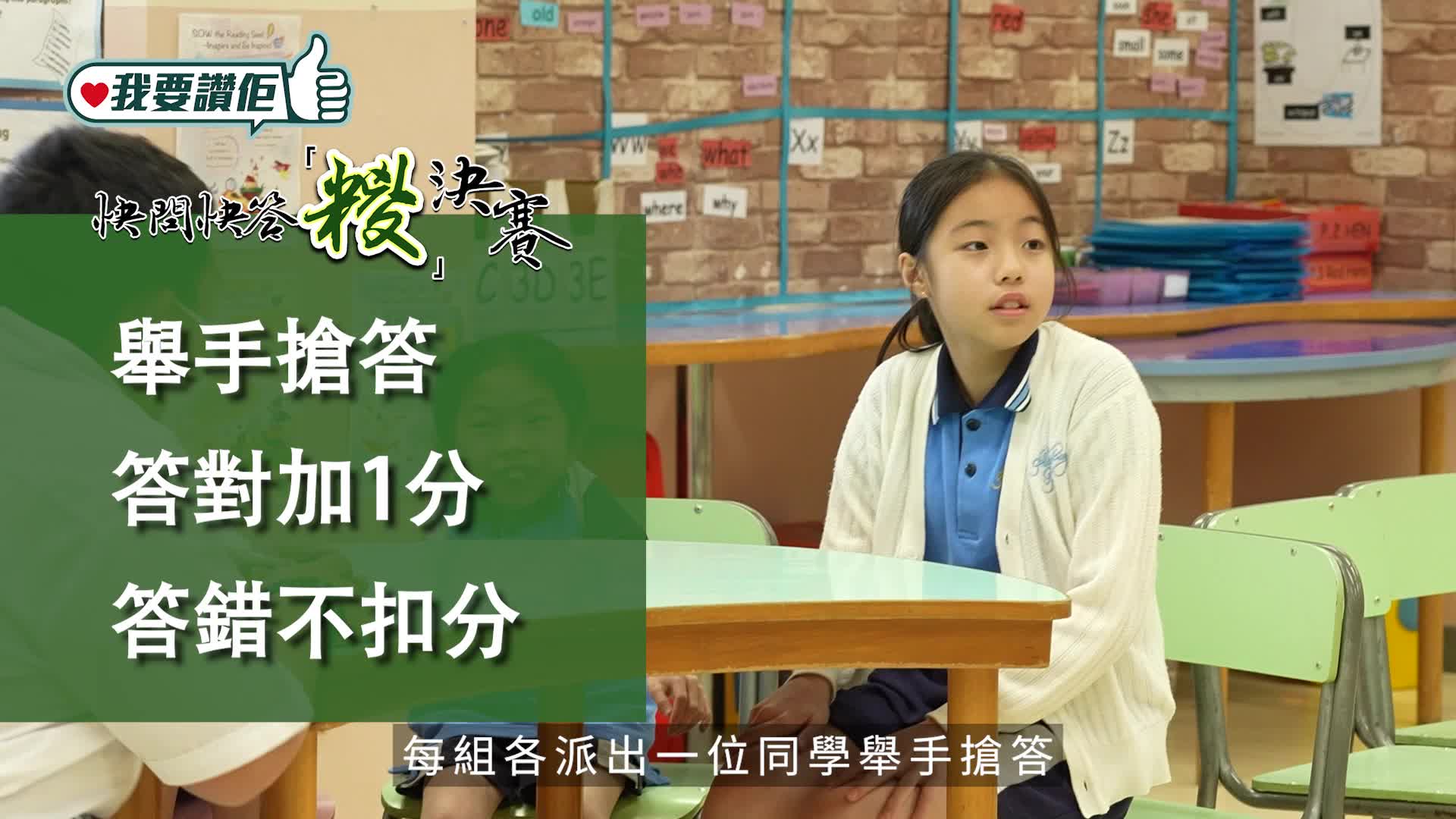 我要讚佢｜加深認識中國傳統節日 小學生快問快答「糭」決賽