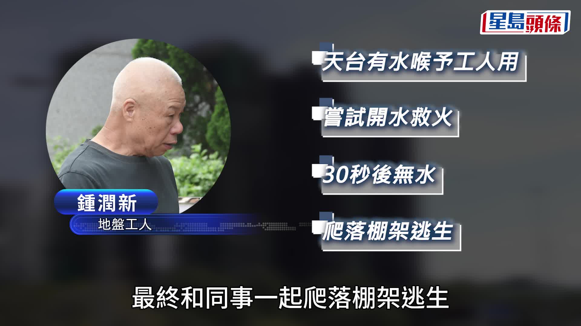 宏福苑聽證會︱最近起火火源棚架工人作供 : 曾開水喉救火 惟僅30秒便無水