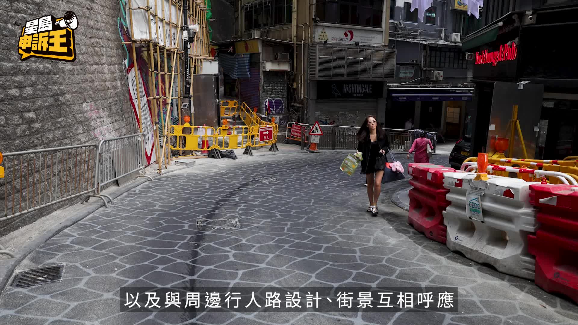 中環蘭桂坊路面美化 格仔路有實際功用 香港靚景多 地面都變打卡點 | 星島申訴王