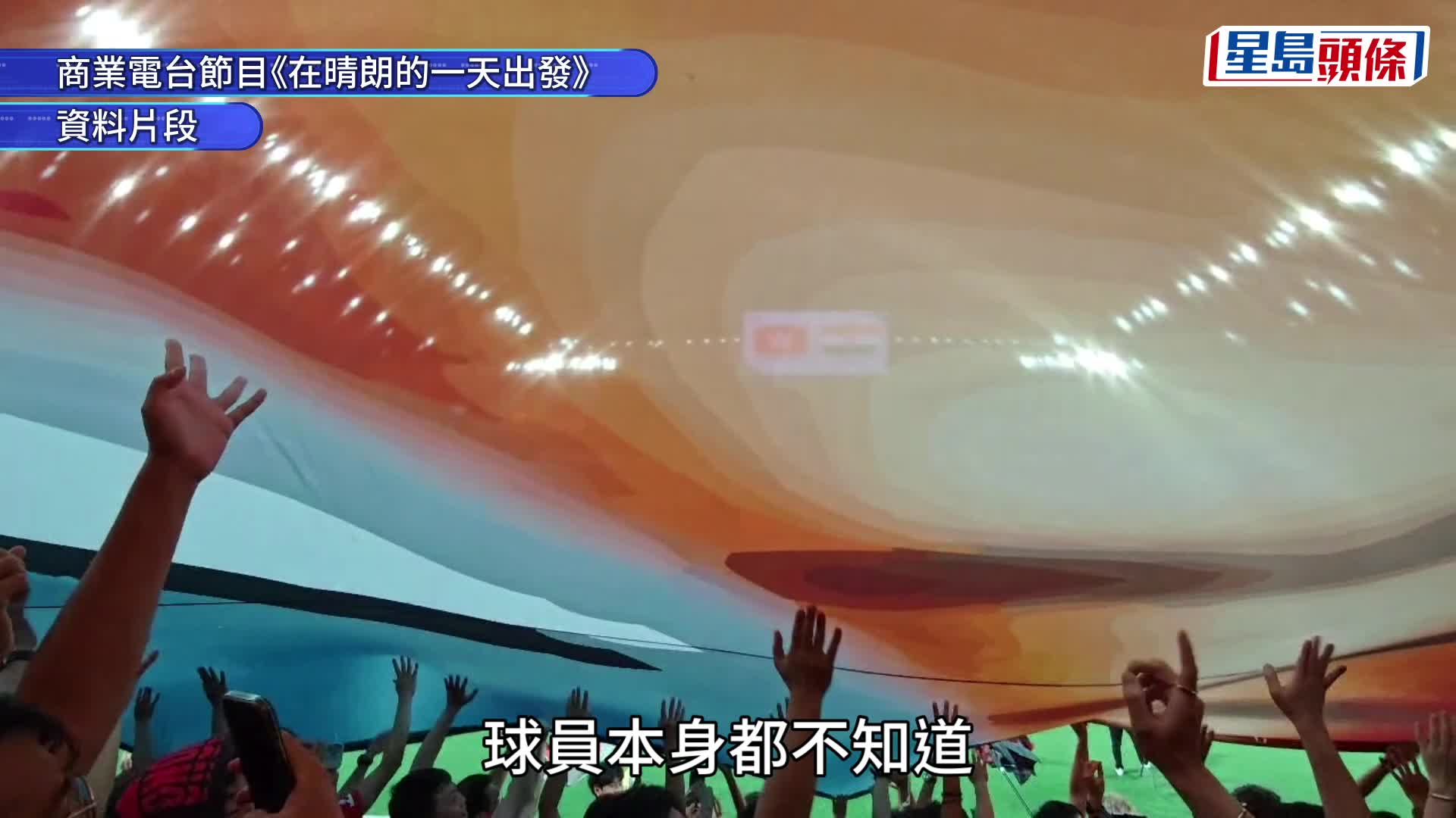 香港對印度︱足總剖白Tifo製作過程 四日內極速完成 設計概念原來源自《龍珠》？