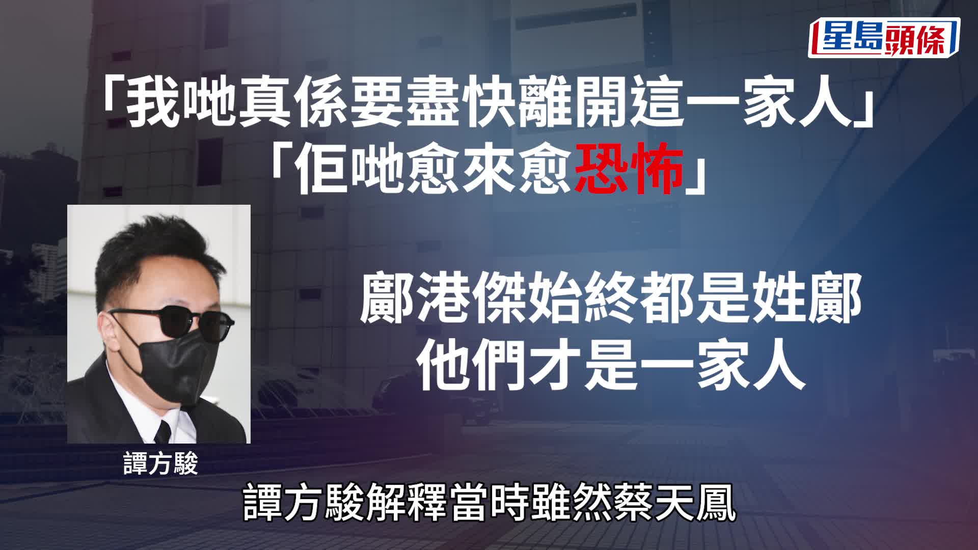 譚方駿：姓鄺嘅都好恐怖包括鄺港傑 「佢哋先係一家人」