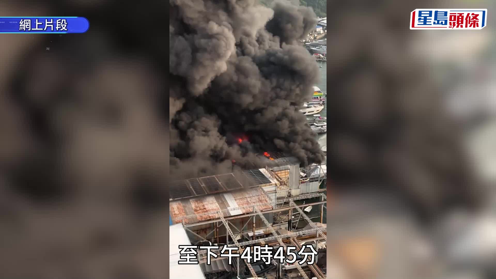 黃竹坑深灣船廠三級大火 濃煙直捲半空 消防水陸並進灌救