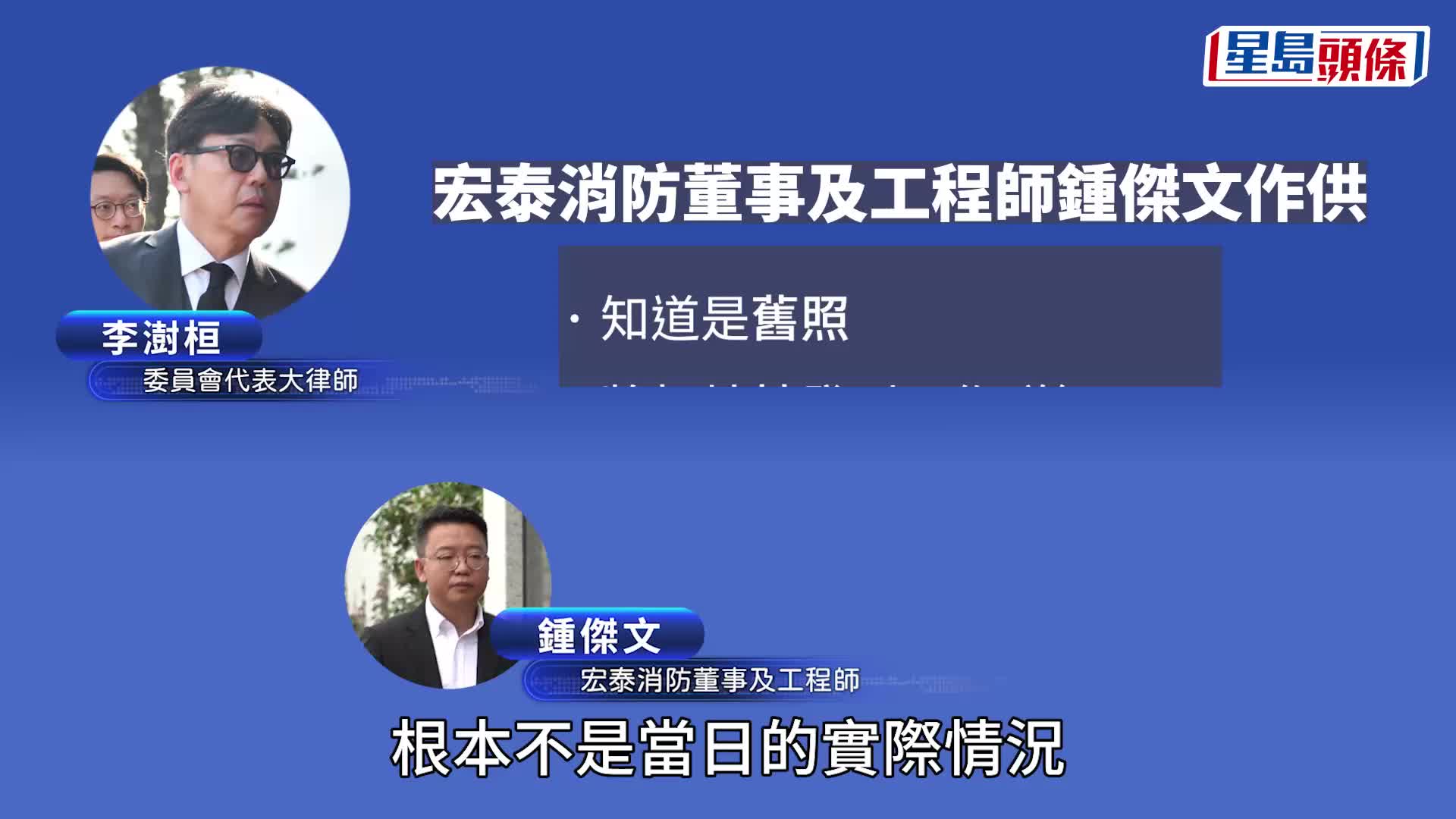 宏福苑听证会︱消防承办商董事认仅靠员工报告维修：我太忙 大律师斥「你听人讲，你同事又听人讲」