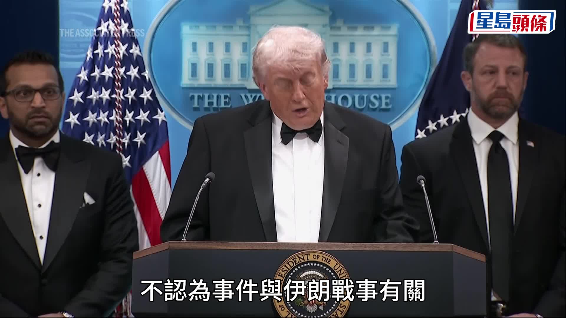 白宮記者晚宴發生槍擊後，特朗普被護送回白宮開記者會講述事件。