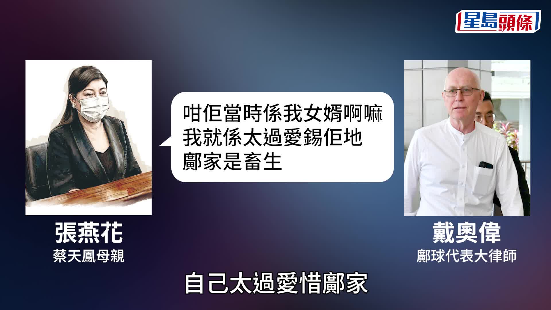 蔡母認蔡天鳳繼父生意失敗欠巨債仍養鄺家，又形容鄺家是「畜牲」、「吸血鬼」。劉駿軒攝