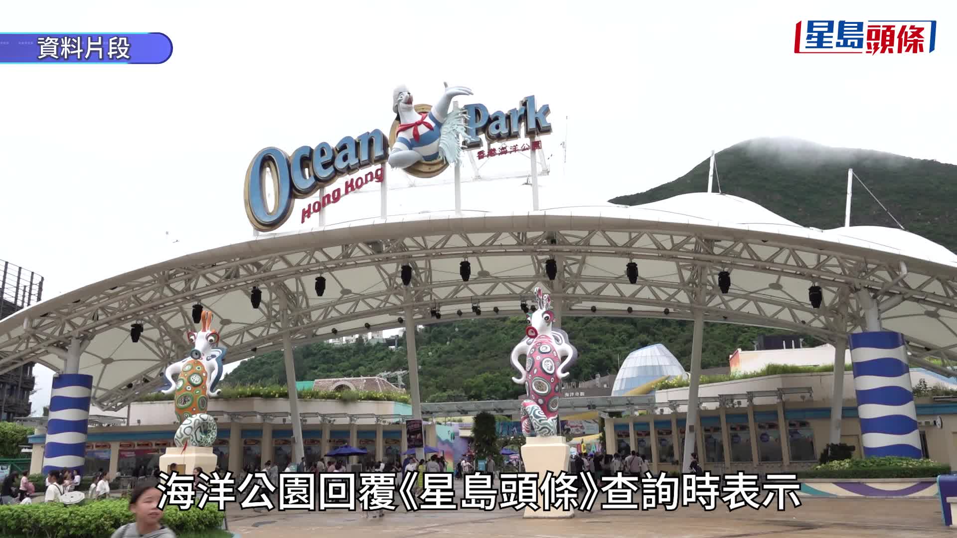 海洋公園63歲男技工頭肩骨碎受傷 重創不治 勞工處到場調查