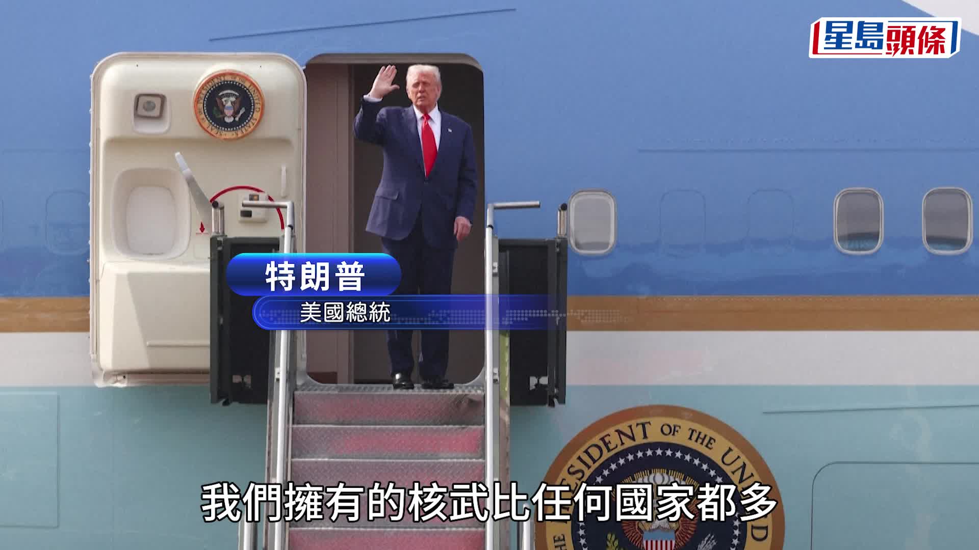 特朗普下令立即恢復核武試爆　應對中俄軍事威脅