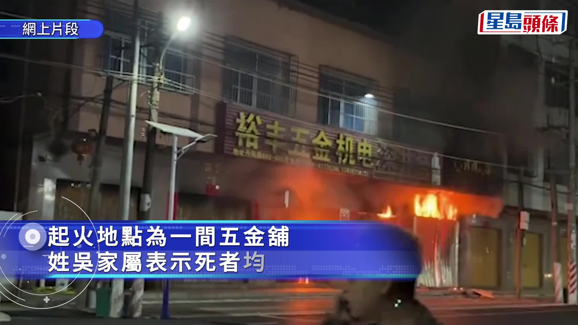 汕頭9日晚有自建房起火，總共導致四代同堂12人死亡。