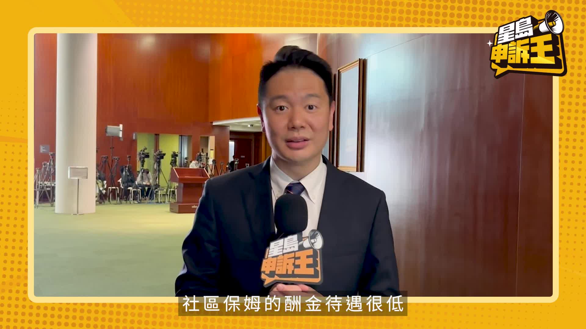 政界有申訴｜周浩鼎促政府視《社區保姆 》為正規工作  受最低工資的法例規範