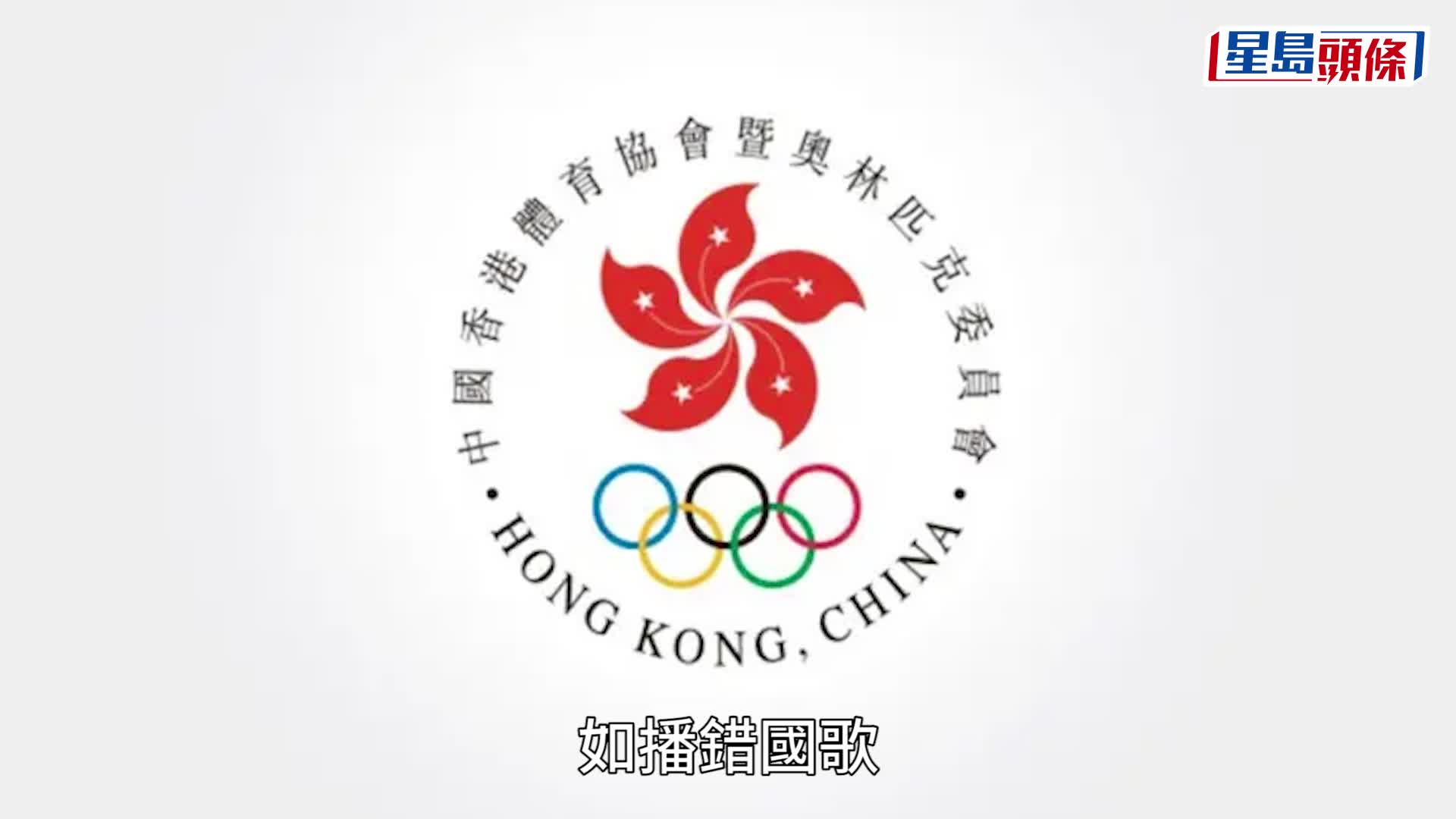 遊戲未能顯示「中國香港」港隊退賽 貝鈞奇：免不必要紛爭 美斯對「HK Team」需否改？