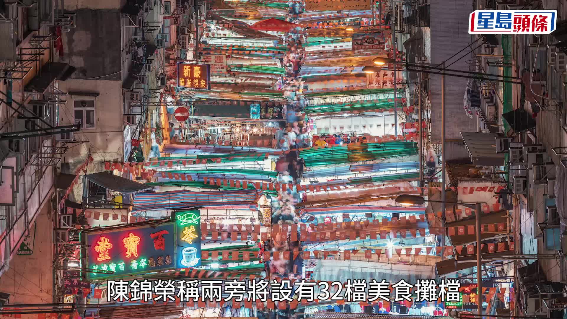夜繽紛｜廟街夜市最快本月中開鑼  設22熱食檔布置添聖誕氣氛