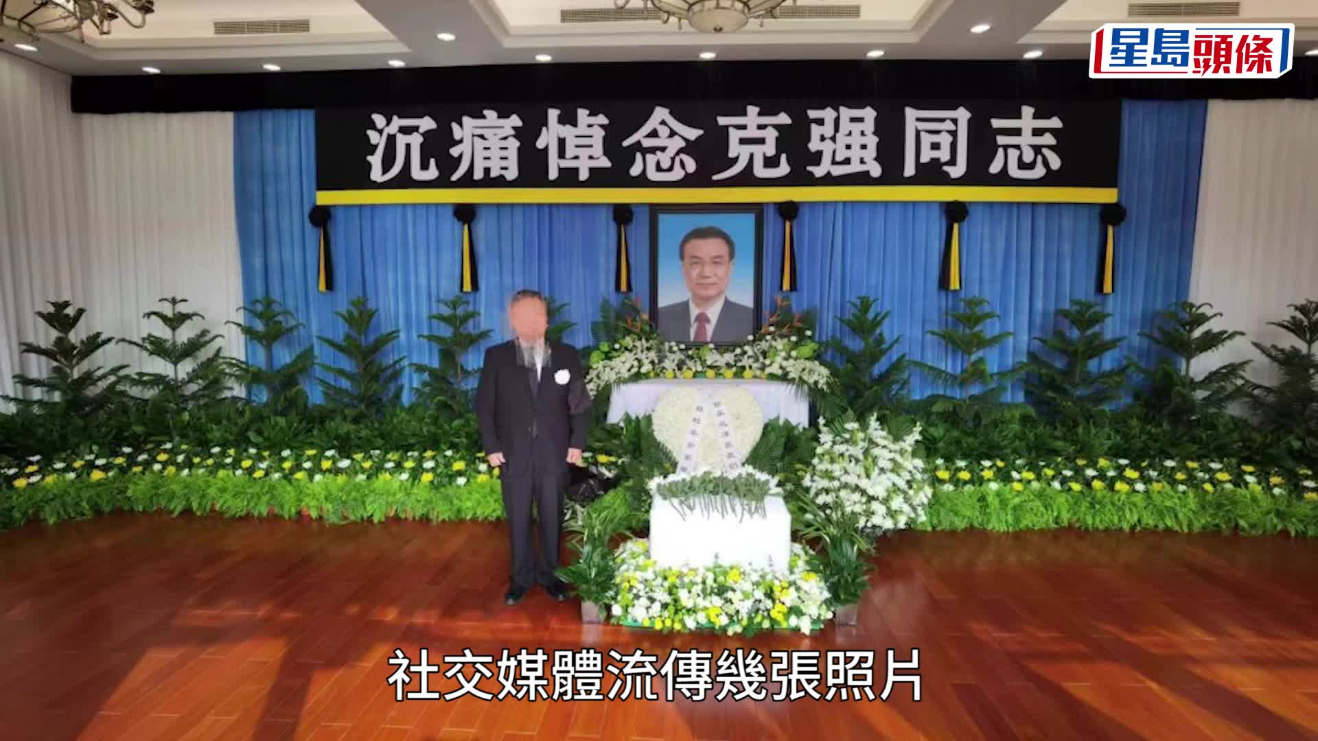 疑似李克強家中靈堂照曝光，夫人程虹神情哀戚。