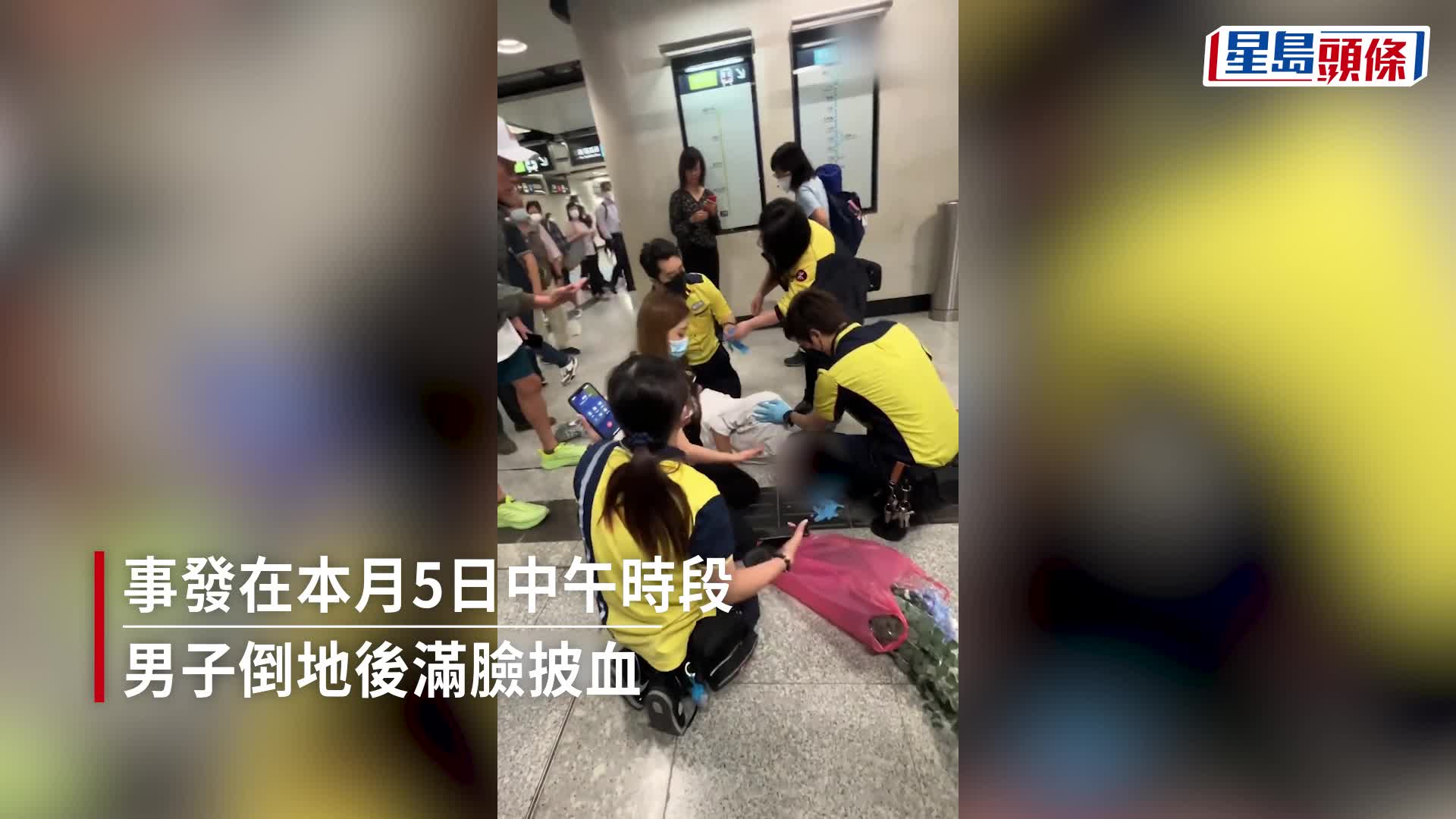 网民近日热议一段港铁「全民施救」的影片，在金钟港铁站内，一名中年男子突昏迷倒地满脸血，乘客与职员合力对男子进行急救，部分人更为男子打气大喊：「醒呀先生！」