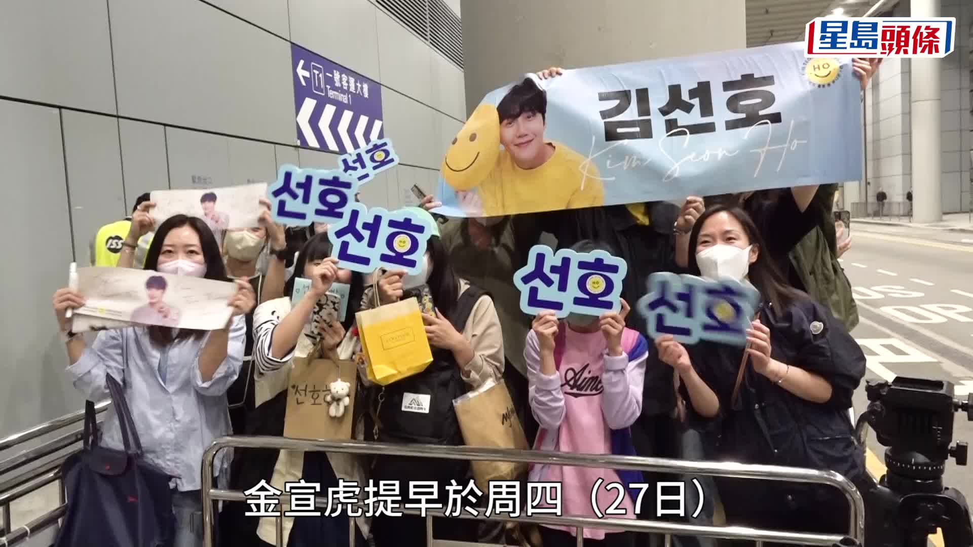 金宣虎見面會｜吸百名粉絲接機 金宣虎親民打招呼