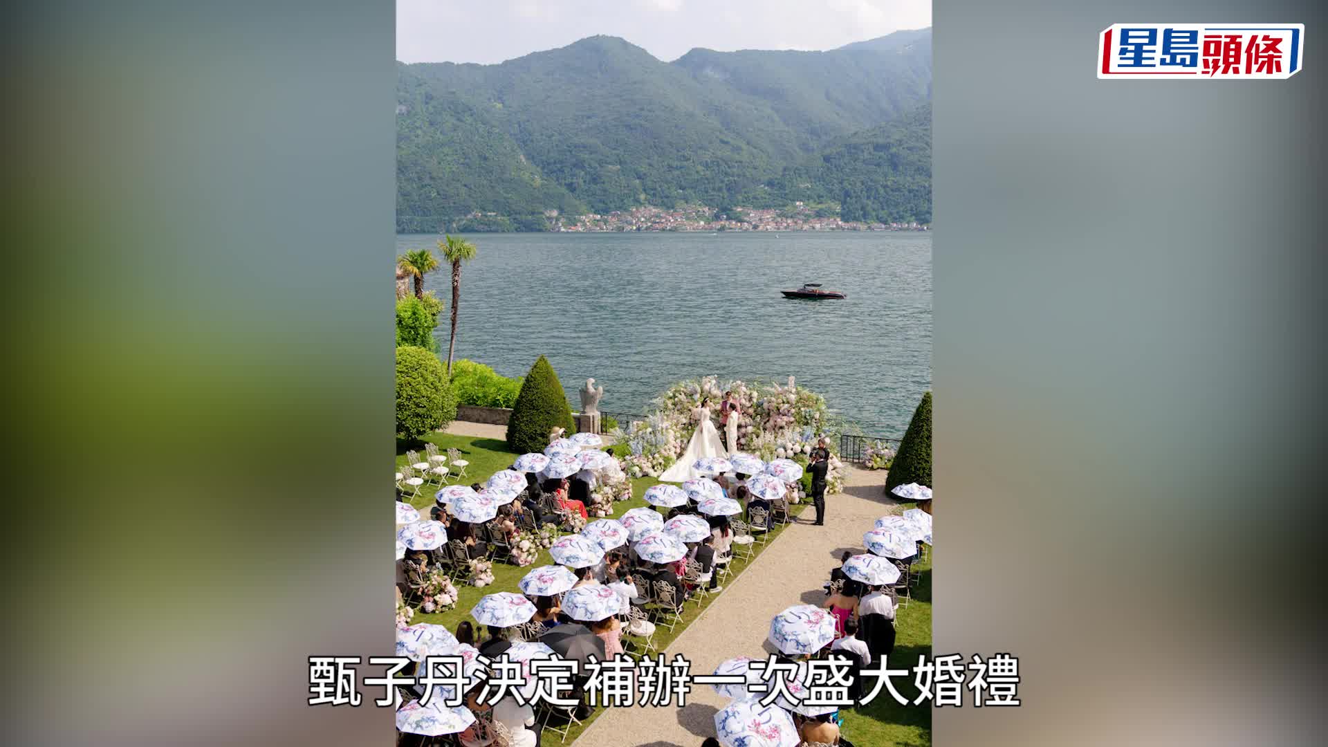 甄子丹汪詩詩結婚20周年 意大利科莫湖補辦婚禮 