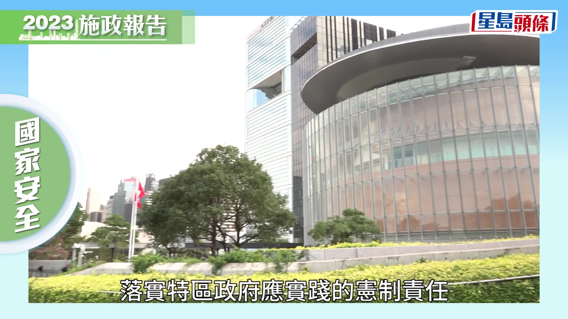 行政長官李家超發表施政報告，指23條立法在明年完成。