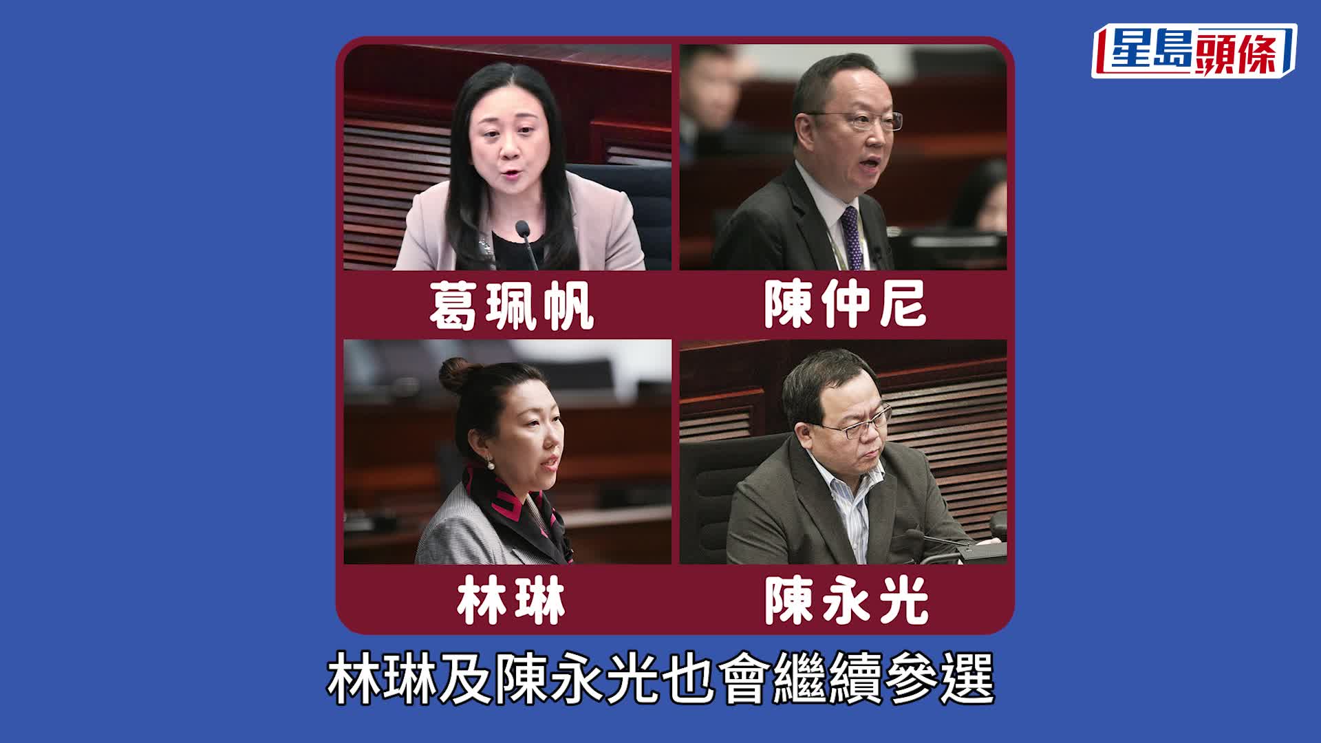 立法會選舉2025｜民建聯派26人參選 3區直選派兩隊出戰 梁熙、劉國勳、李世榮等5人棄選