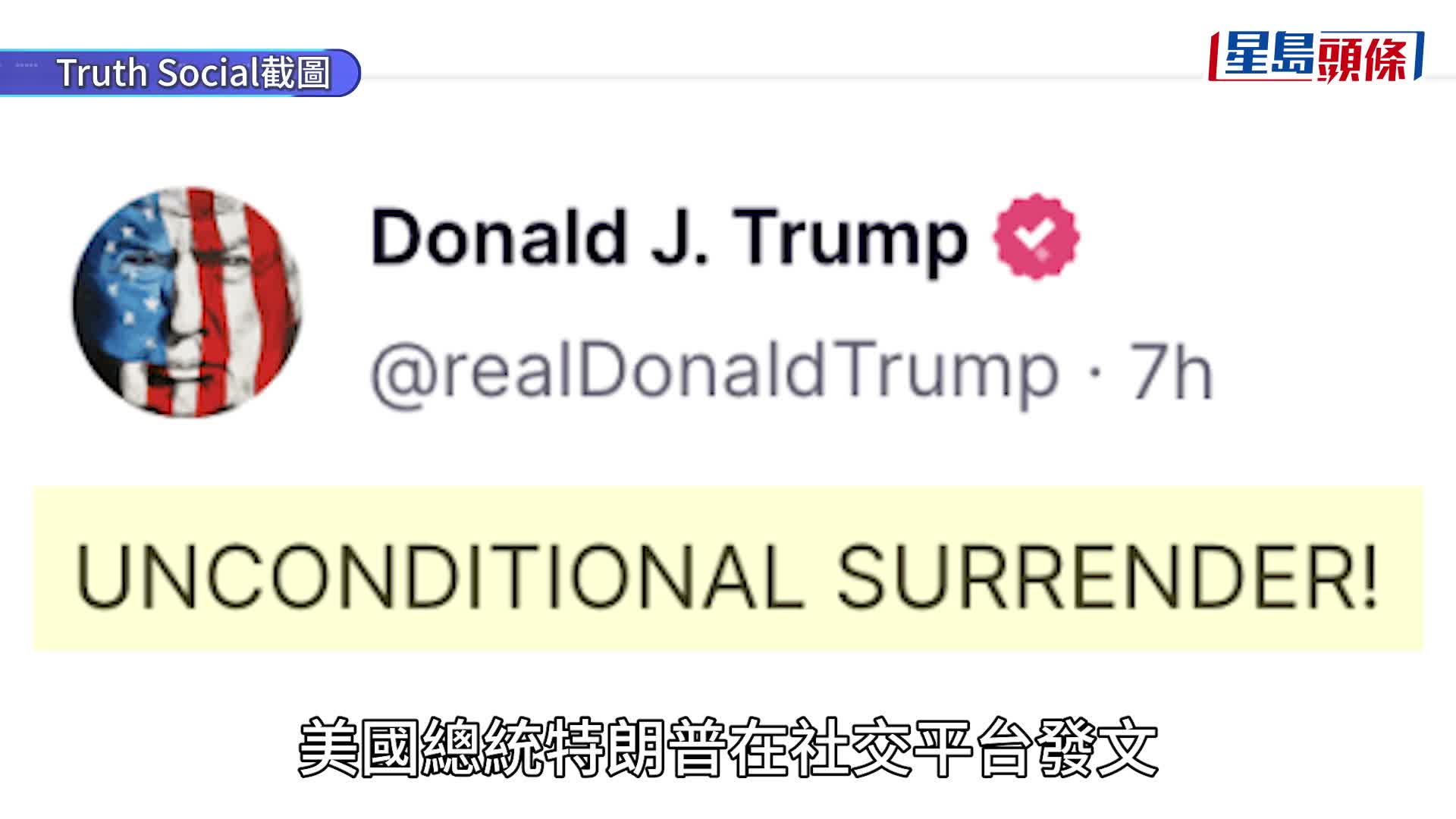 以色列空襲伊朗｜特朗普要求伊朗無條件投降 稱目前無意殺掉最高領導人哈梅內伊
