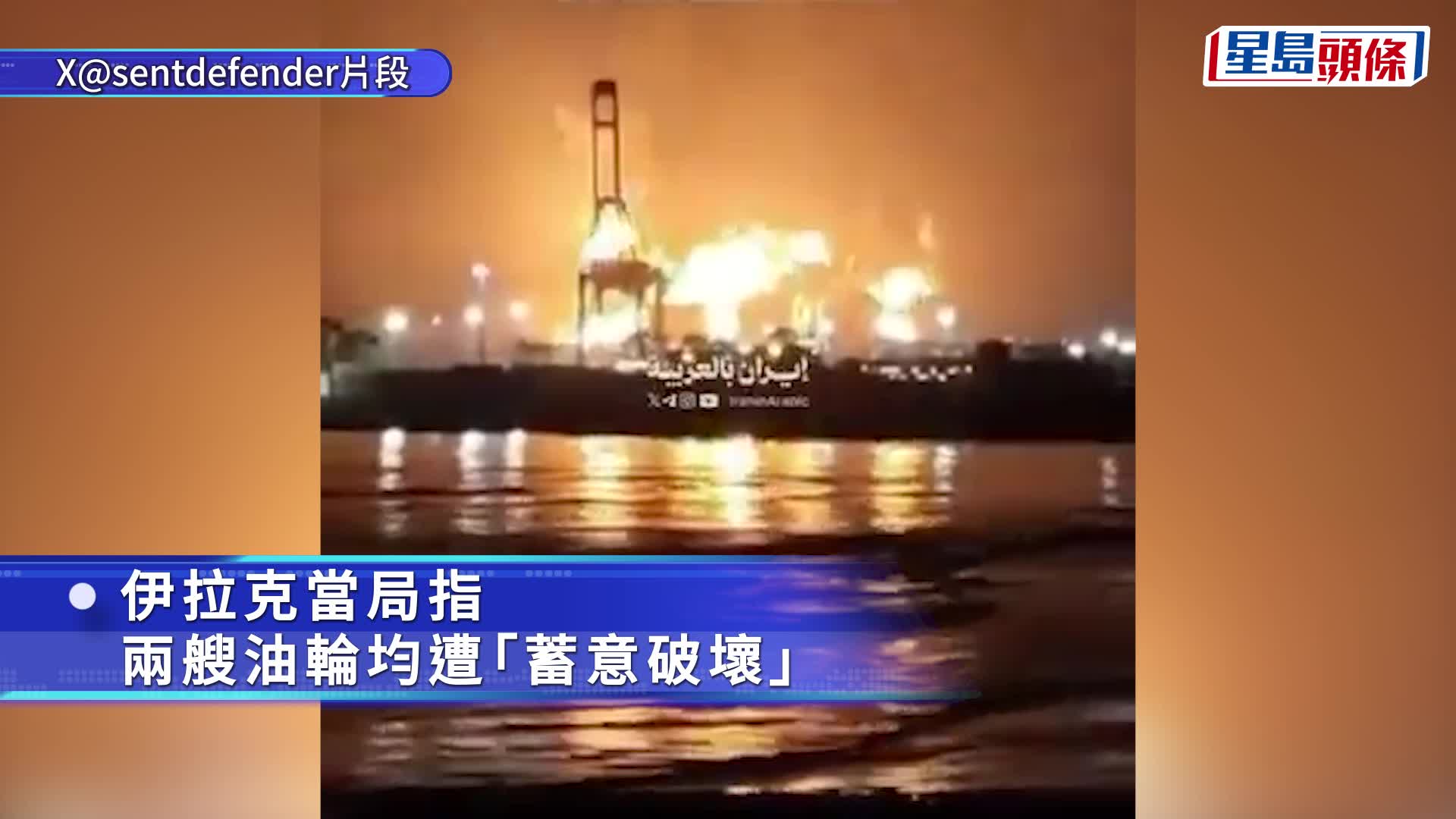 伊朗局勢｜伊拉克外海兩油輪遇襲起火最少1死　搜救工作仍在進行