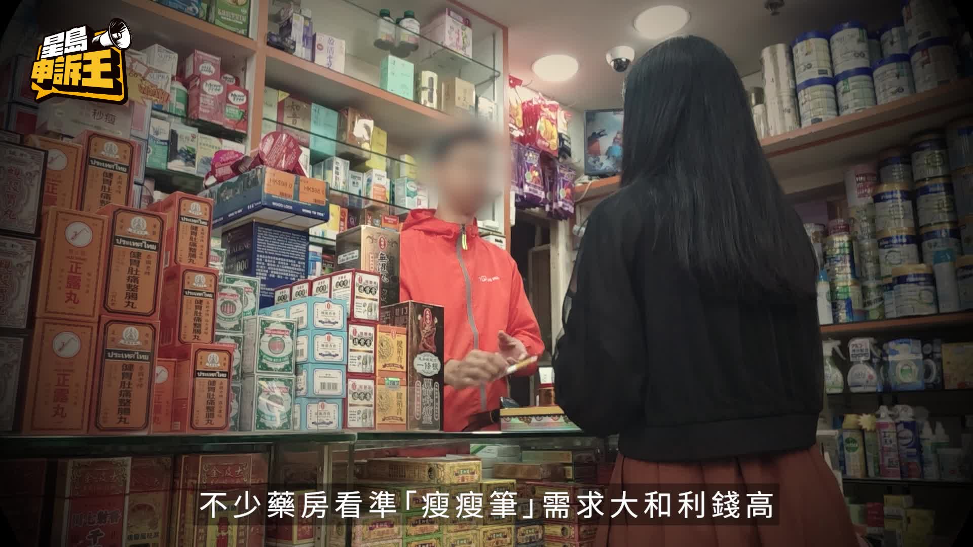 星島申訴王｜放蛇直擊藥房違法賣「瘦瘦筆」 店員落足嘴頭代訂：瘦邊就打邊
