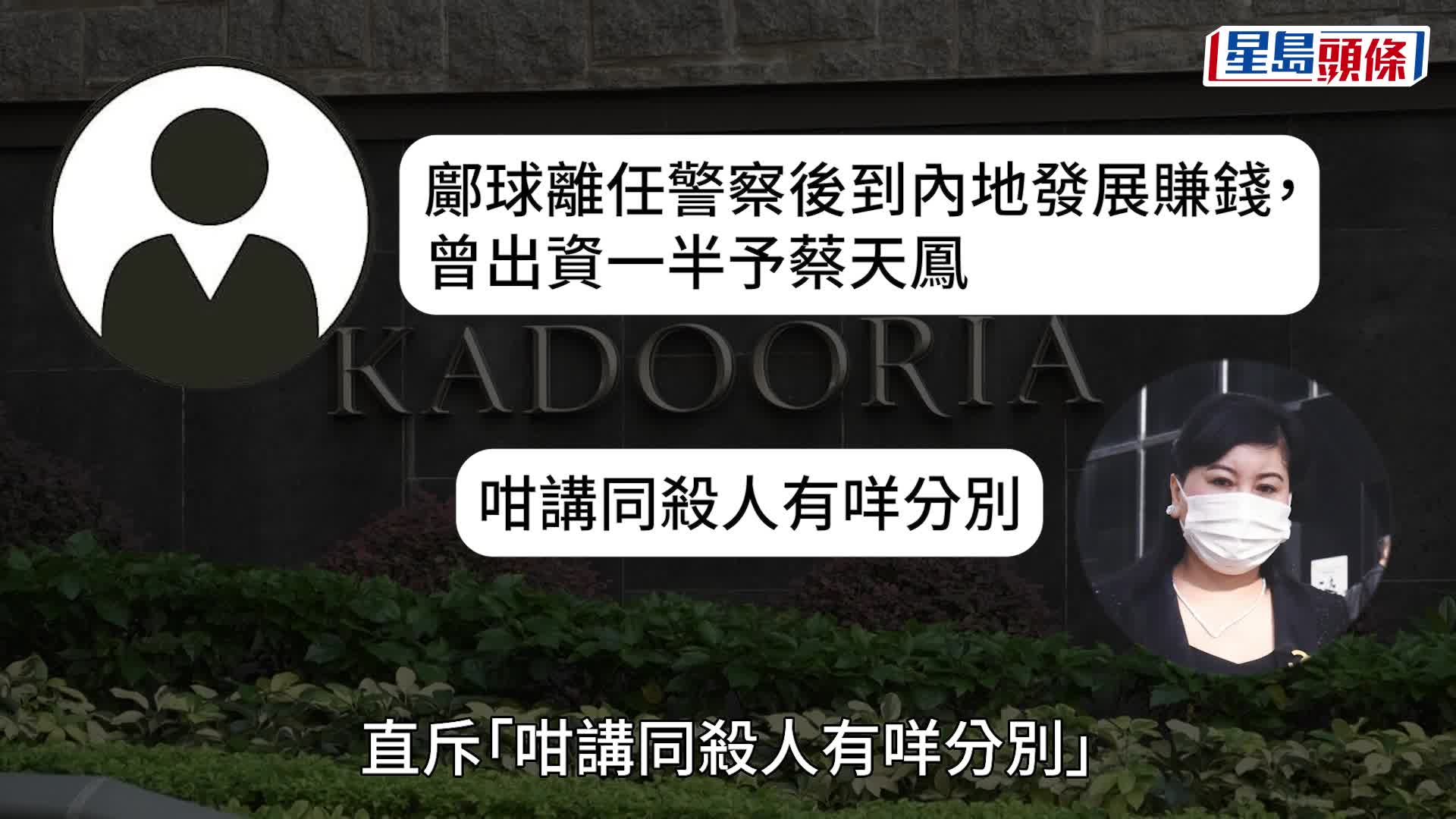 辯方指鄺球出資一半購加多利山豪宅，蔡母反駁稱：咁講同殺人有咩分別？