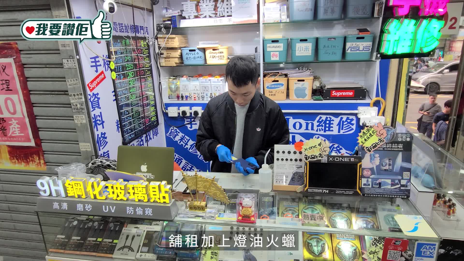 我要讚佢｜深水埗手機維修店東主 連環變「長者救星」獲網民盛讚
