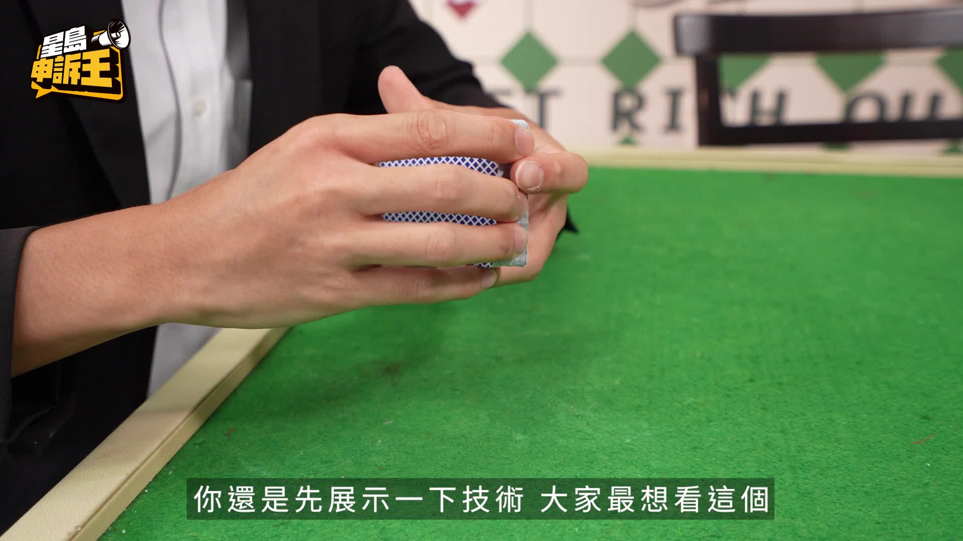 星島申訴王 | 洗牌達人揭秘 曾拒百萬誘惑 神乎其技卻籲遠離賭博？