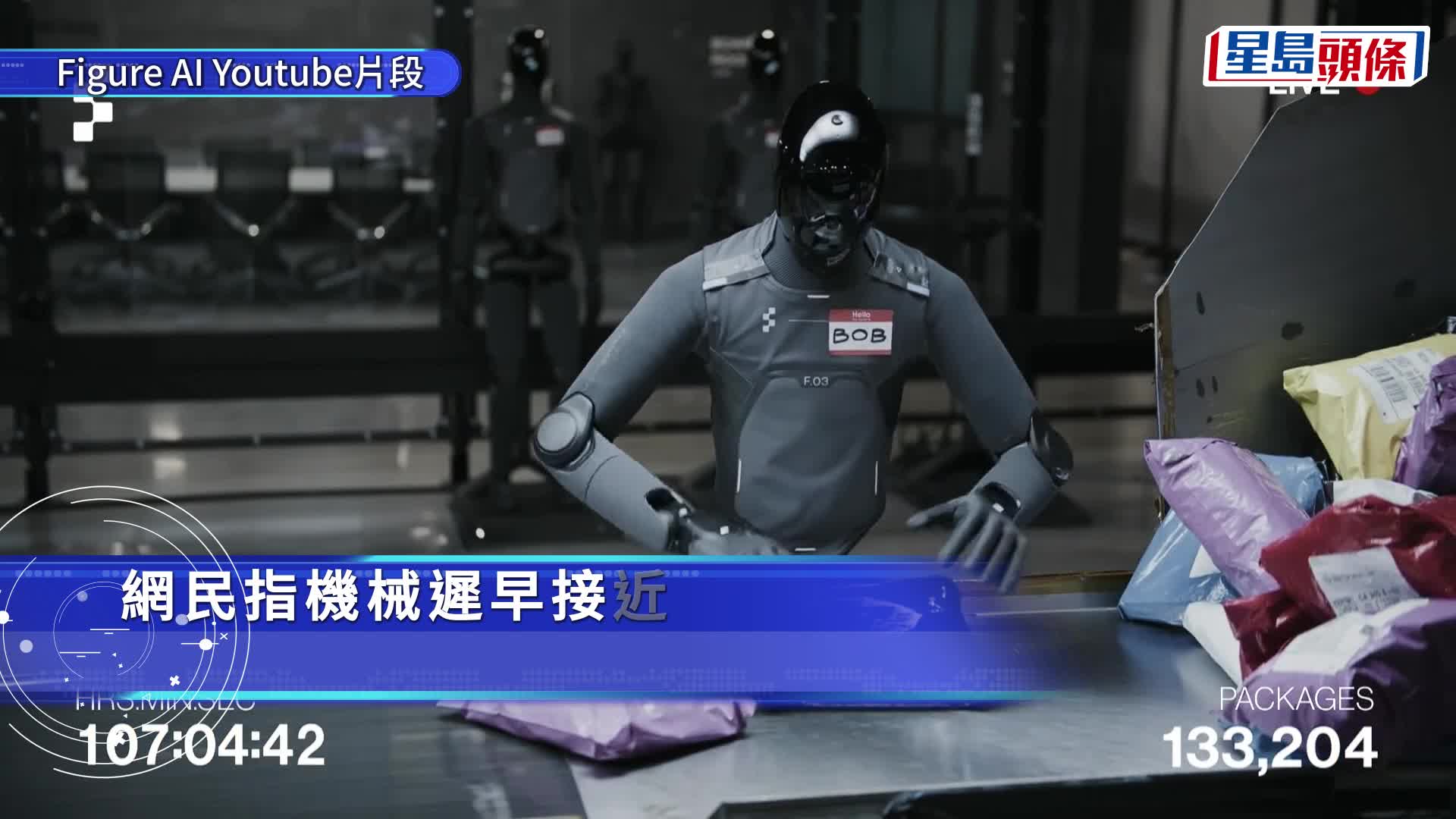 機械人VS人類 ！Figure AI發起人機分揀包裹比賽 網上直播10小時無間斷工作 最終贏家是……