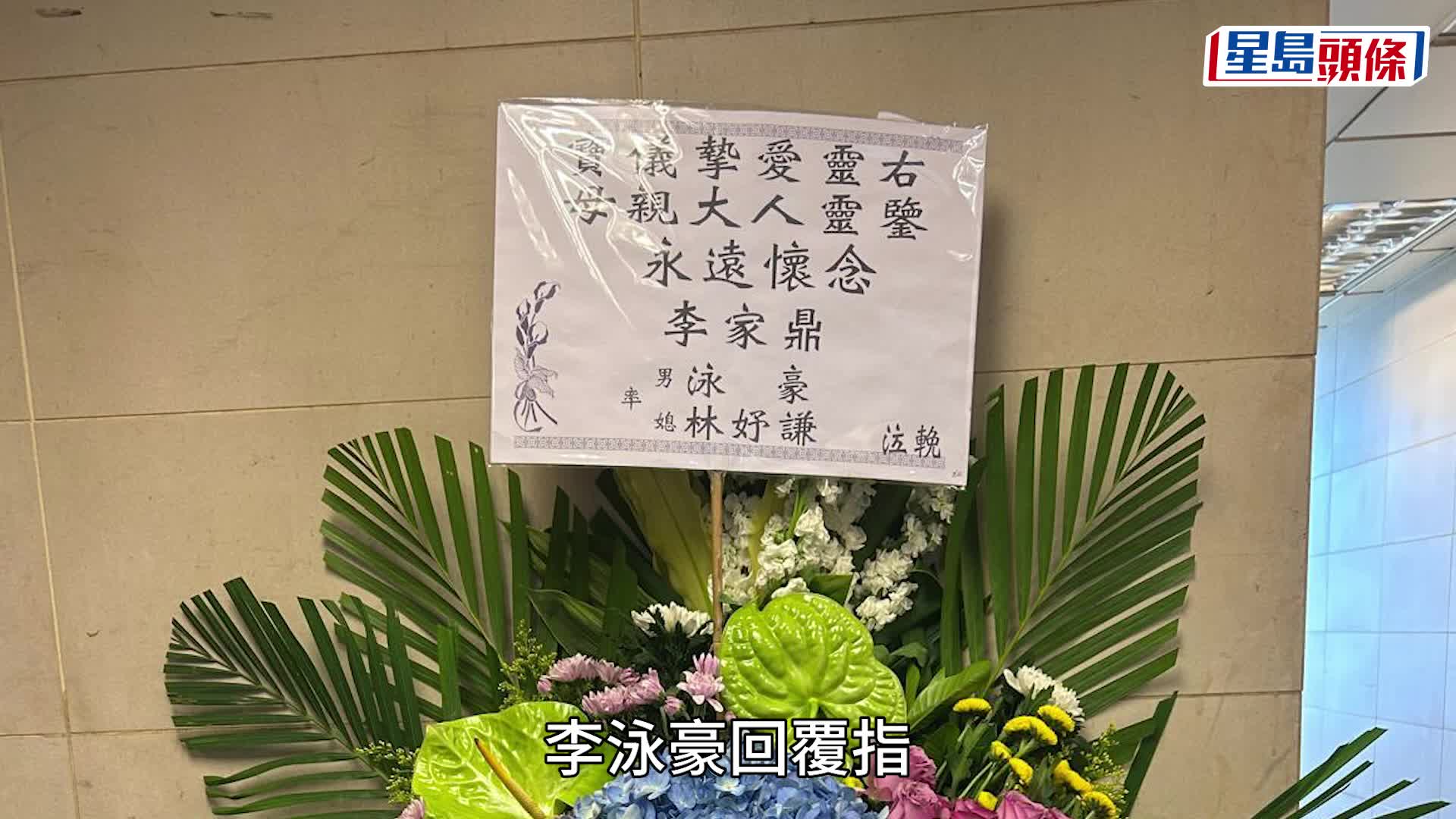 施明设灵丨李家鼎与李泳豪致花圈「闹双胞」  新抱署名花圈被放后楼梯？  豪仔证心意被李泳汉丢弃