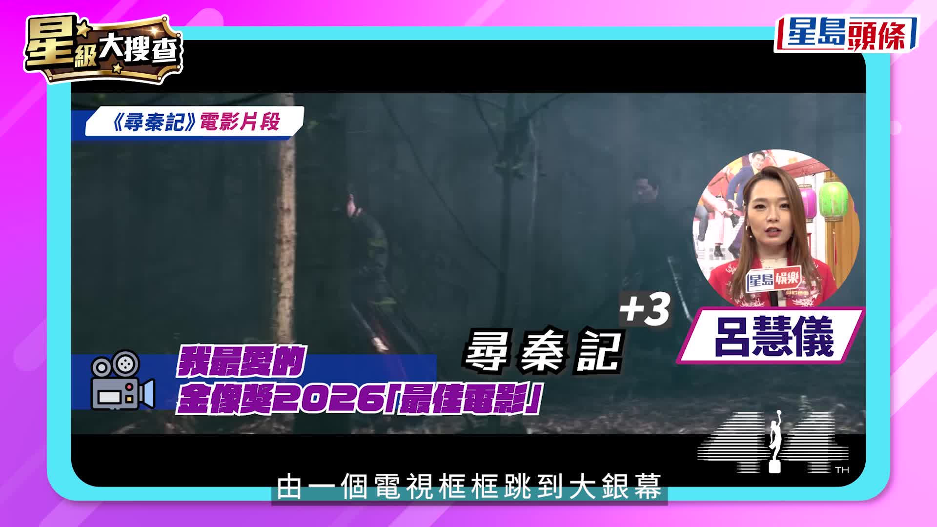 星级大搜查丨艺人评选金像奖三大奖心水  廖子妤封影后呼声高  张继聪争影帝人气唔输古天乐