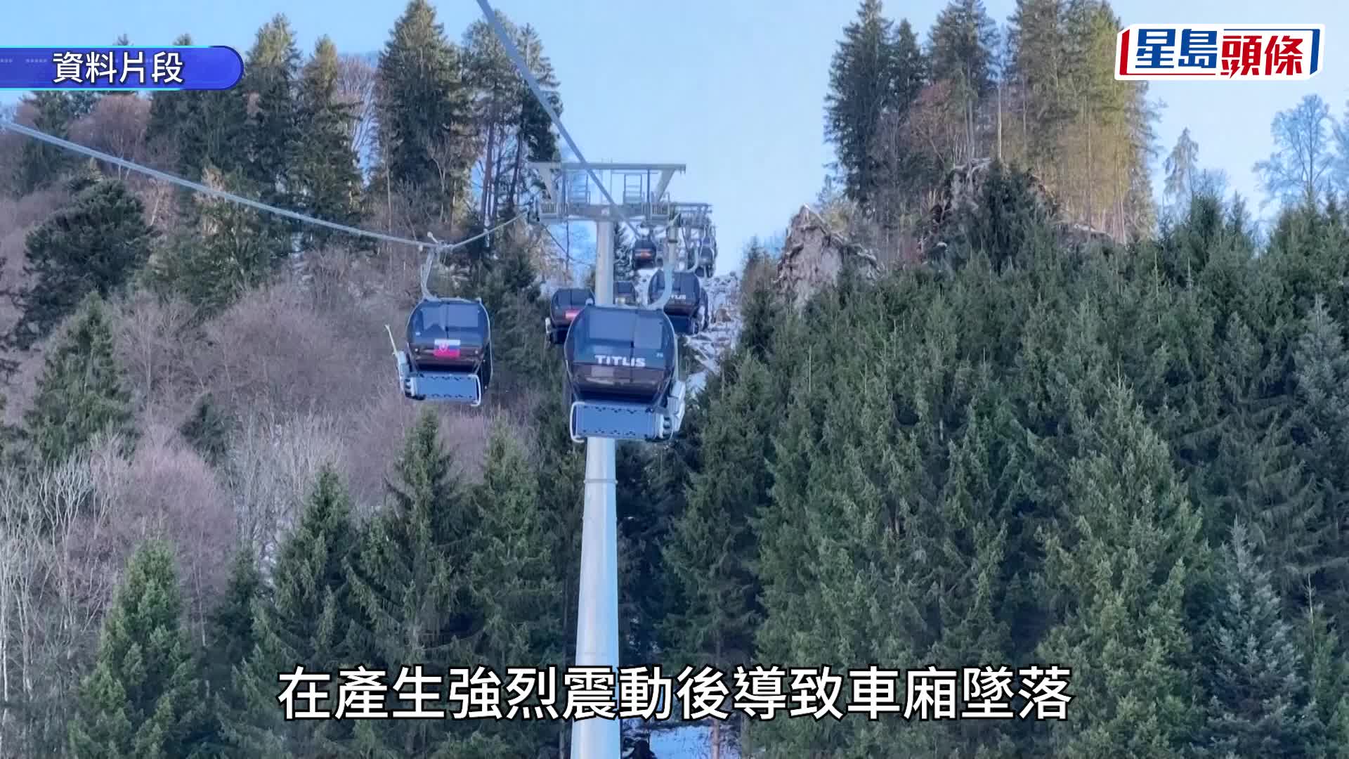 瑞士中部滑雪场恐怖意外 缆车脱索坠落翻滚 61岁女乘客死亡