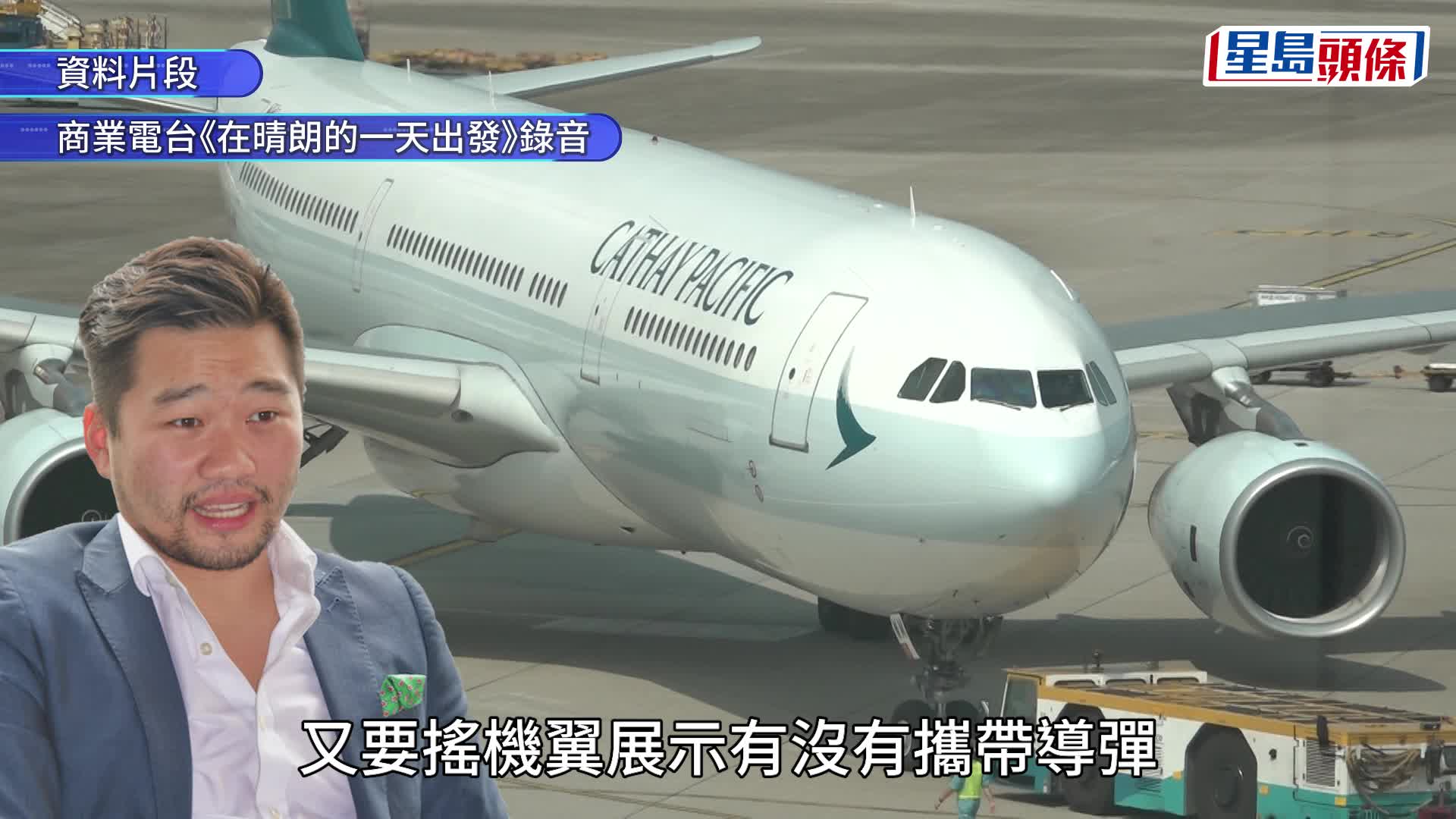 國泰客機遭戰機攔截｜機師指不排除通訊時「轉錯台」 戰機攔截不會「估估吓」亂來