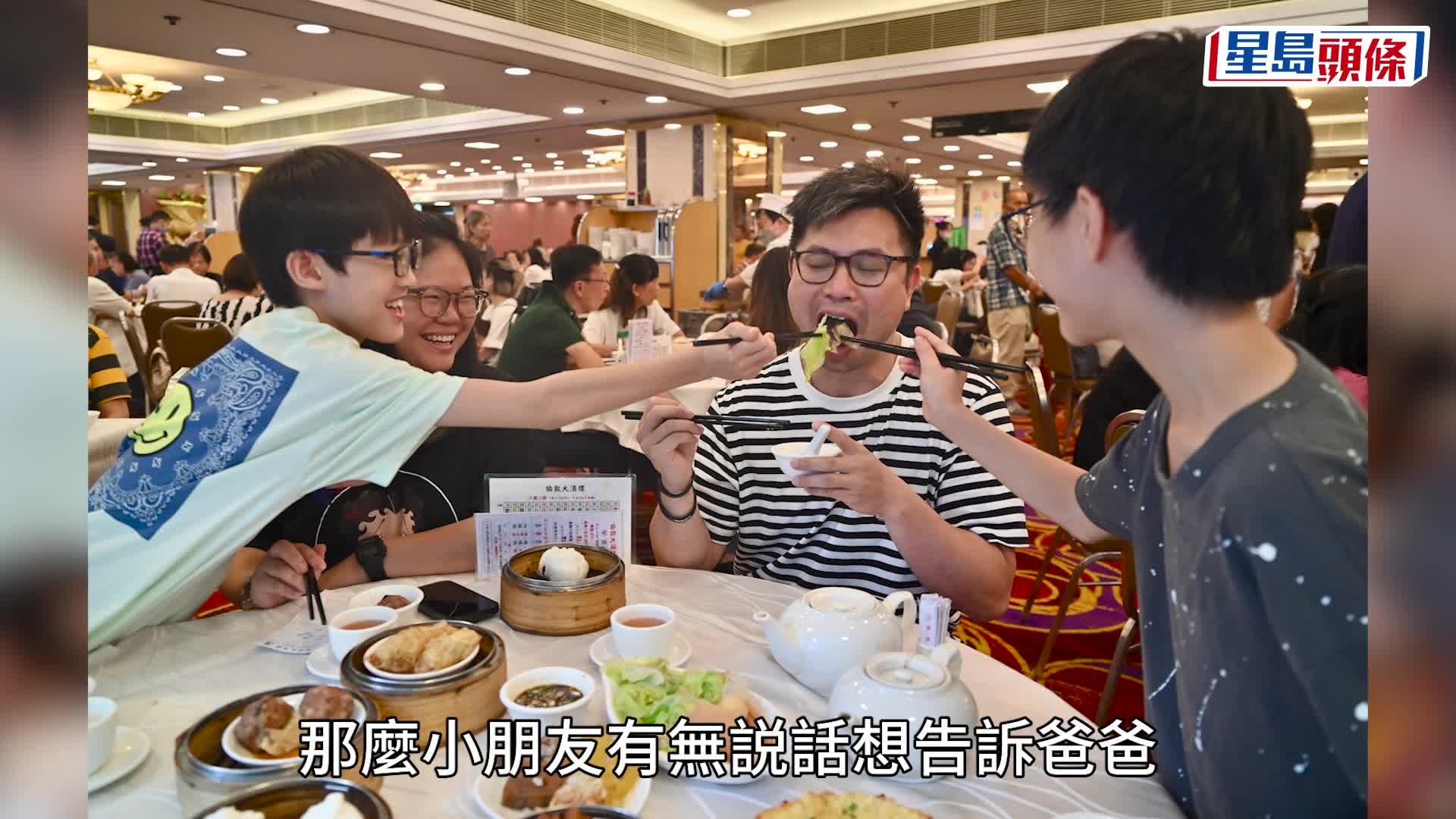 父親節 市民酒樓飲茶共聚天倫 酒樓負責人 : 生意比母親節多出10%