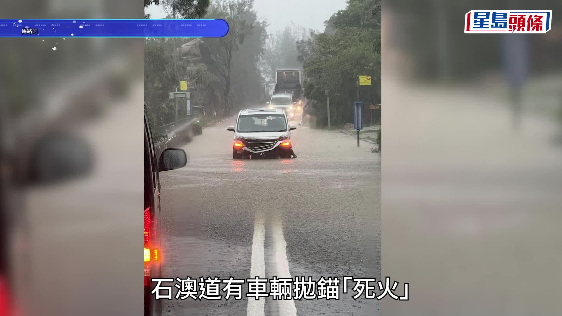 大潭道湧現激流交通受阻 石澳道車輛「死火」