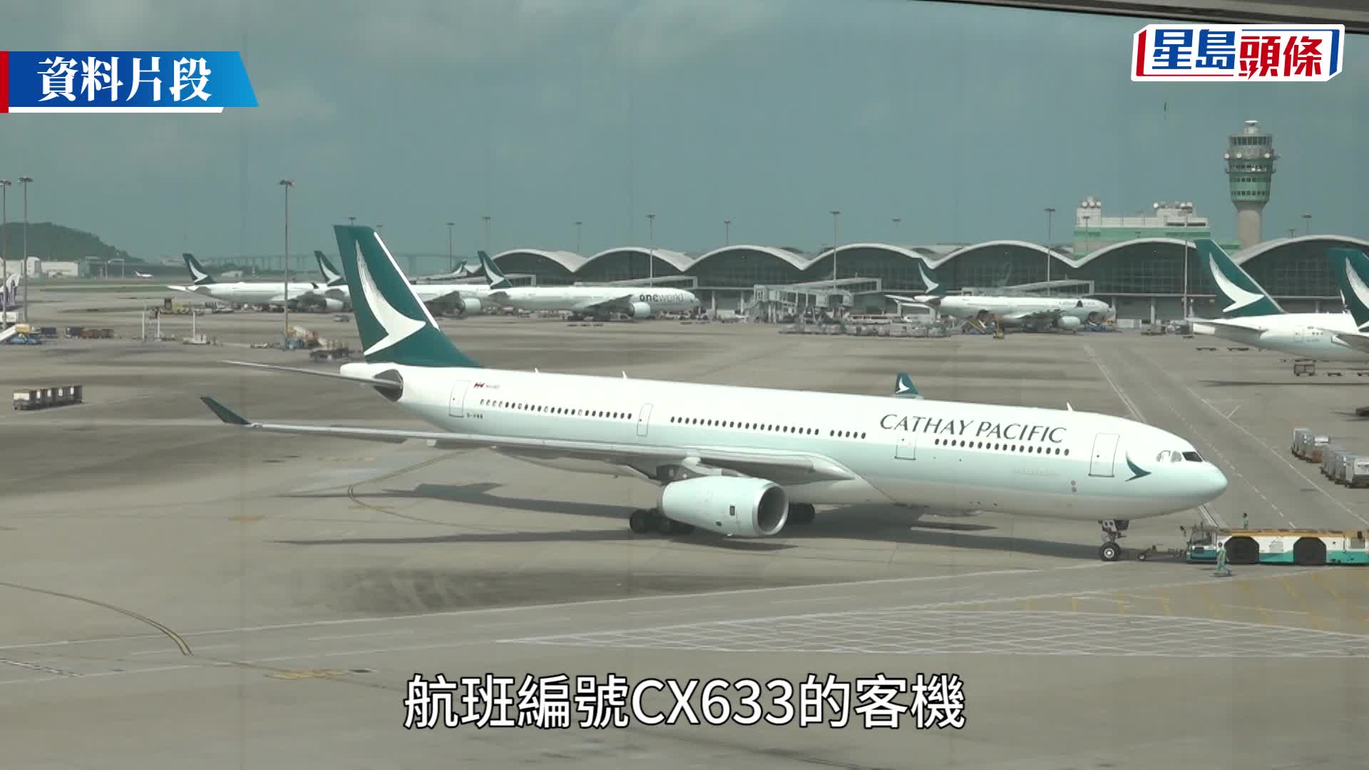 国泰航空CX633客机疑机舱冒烟 紧急折返香港安全着陆