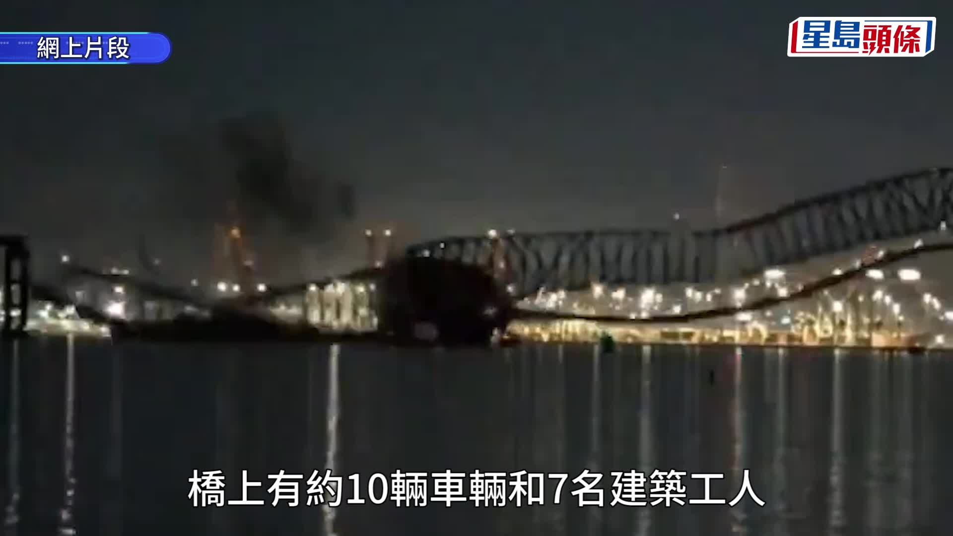 美國巴爾的摩一條大橋遭船隻撞斷，多輛汽車落水。