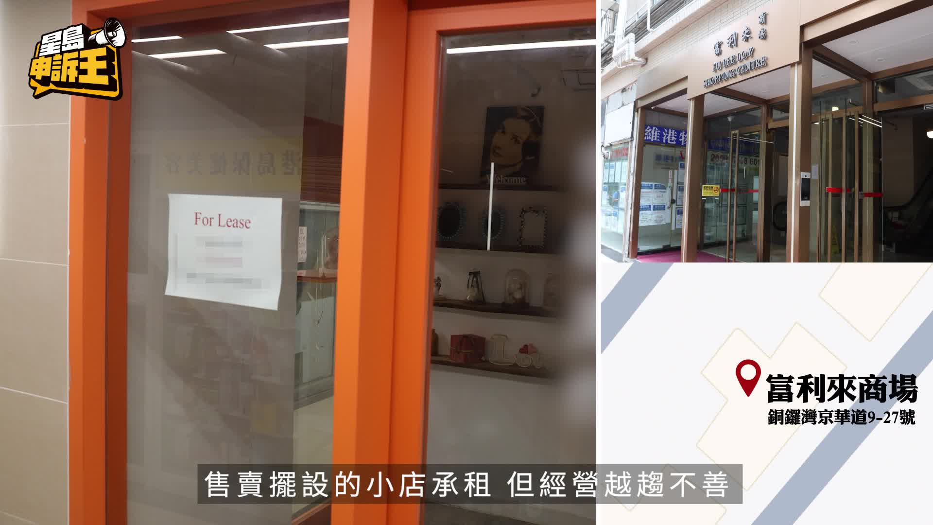 星島申訴王｜昔日潮流勝地 淪陷變「死場」 商戶變招自救 靠小紅書獲「免死金牌」
