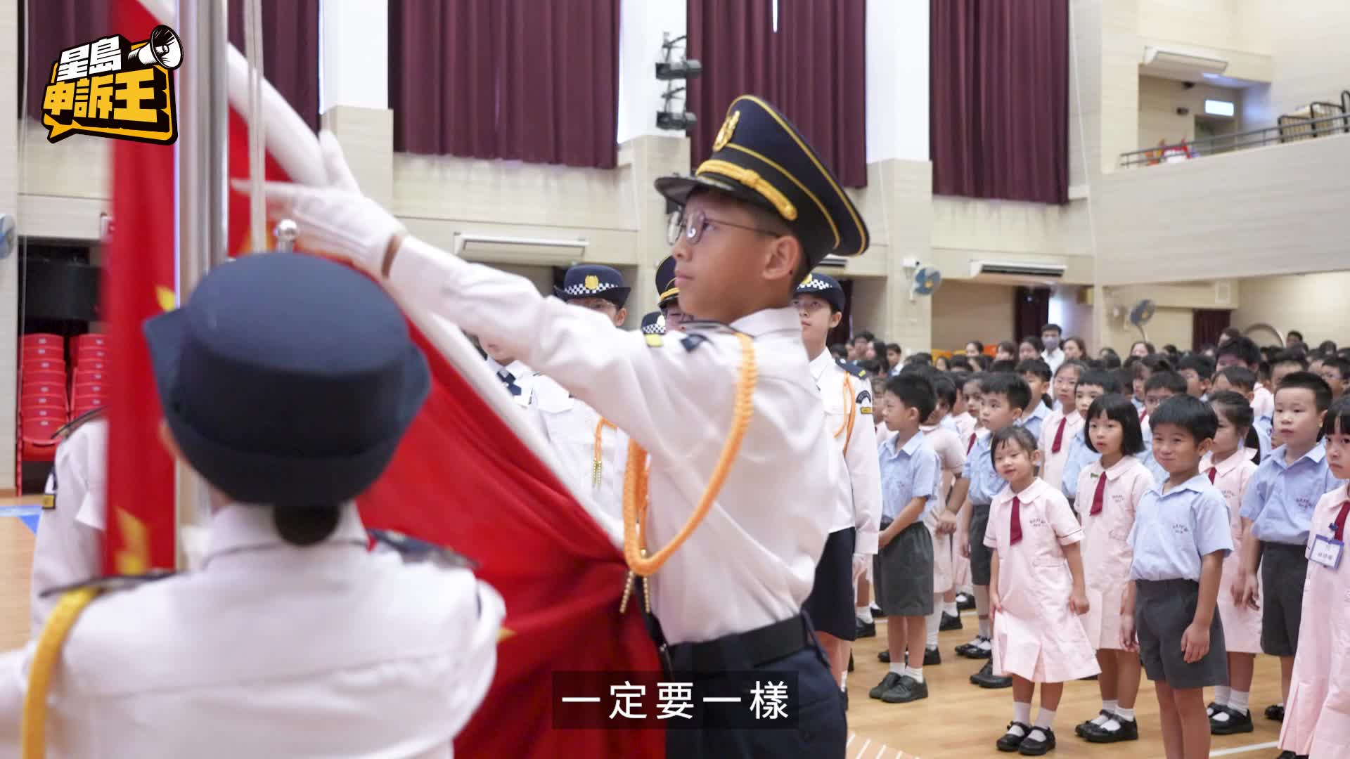 星島申訴王｜中小學升旗隊培育愛國情懷    學生：國旗揚起感自豪