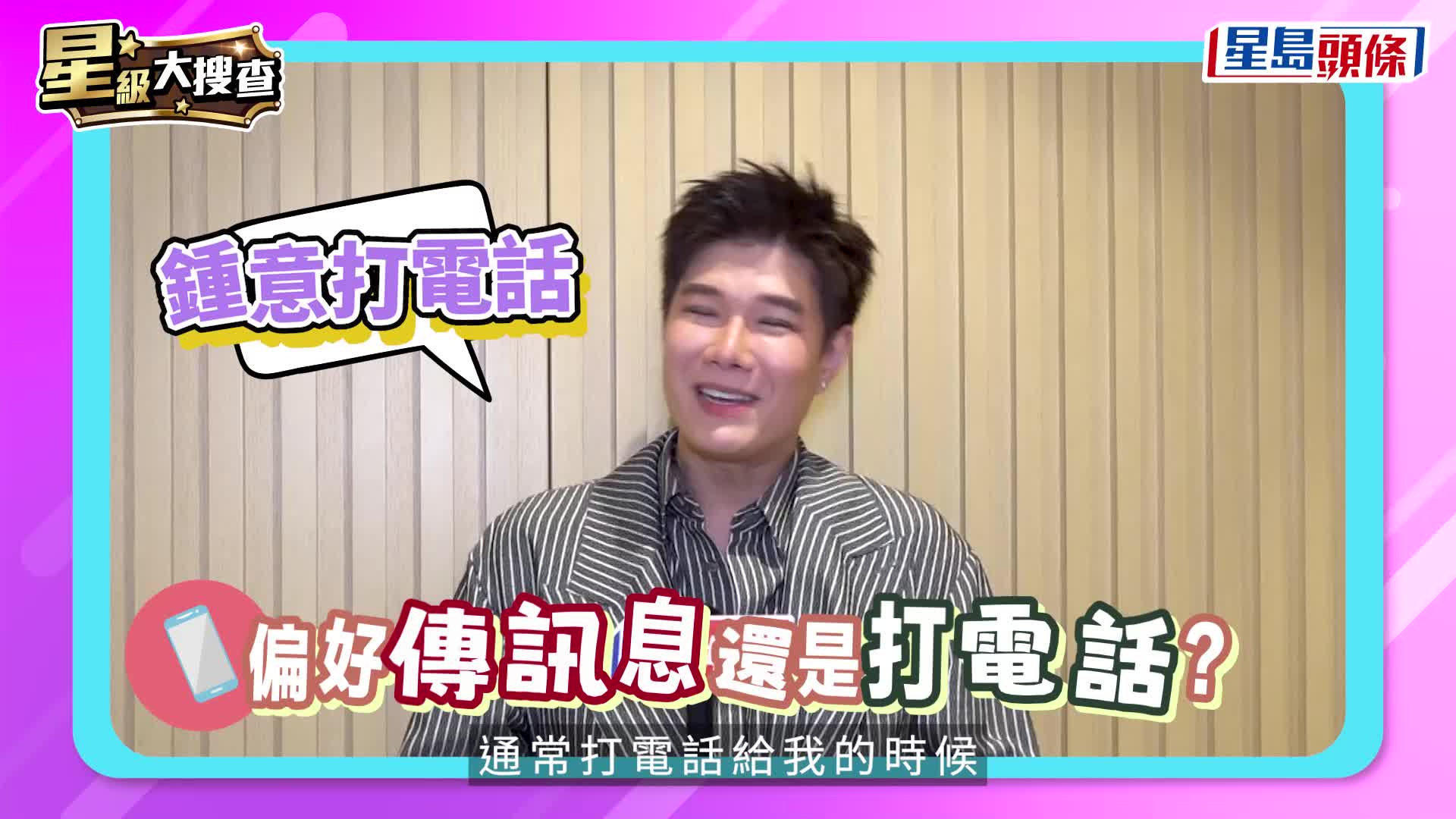 星級大搜查丨明星通訊習慣大公開  Ian疑有電話恐懼症：有人打嚟我就好緊張  陳瀅最憎人打電話