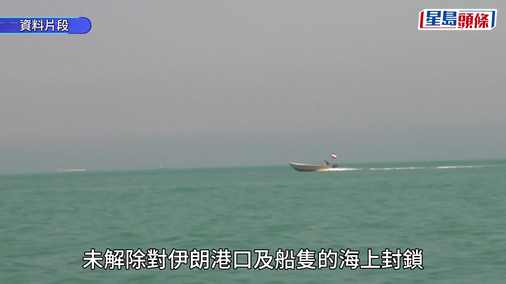 伊朗革命衛隊稱18日傍晚起封鎖霍爾木茲，特朗普稱不要「勒索」美國。路透社